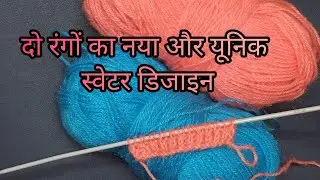 दो रंग का लाजवाब स्वेटर 🧶 डिजाइन/knitting pattern for sweater, cardigan, shawl and skivvy design