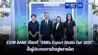 EXIM BANK เปิดเวที &ldquo;SMEs Export Studio Fair 2025&rdquo; ปั้นผู้ประกอบการไทยสู่ตลาดโลก|12ธ.ค.68|Money Today