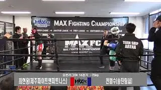 MAX FC 오픈리그 04 - 14경기 &ndash;75kg 최현웅 VS 천범수