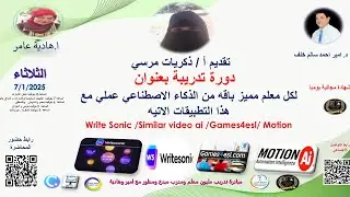 :Write Sonic /Similar video ai /Games4esl/ Mootion--دورة تدريبية بعنوان