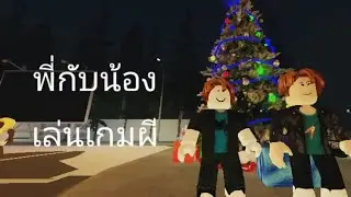 พี่กับน้องเล่นเกมผี ep1 (Roblox  Shawarma  Kiosk)#roblox #shawarma 