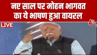 Mohan Bhagwat Speech: मोहन भागवत बोले- सभी भारतवासी अपने हैं | RSS | Hindu | Raipur | Aajtak