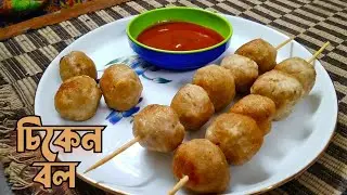 সেরা স্বাদের নরম তুলতুলে চিকেন বল । একদম ভিন্ন ধরনের অসম্ভব মজার চিকেন বল যা ছোট বড় সবাই লুফে নিবে।