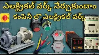 Electrical work in company industrial electrical work ll complete electrical video telugu