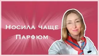 Мои Парфюмерные Хиты Года: что действительно работает в жизни 2025