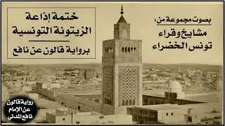 047- الحزب (47) برواية قالون عن نافع | بصوت القارئ الشيخ منير السليتي