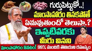 మాంసాహారం తినని వాళ్ళదగ్గర ఎప్పుడైనా ఇది గమనించారా? Sidha Yoganandha Swami Interview | iDream