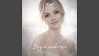 Раз и навсегда