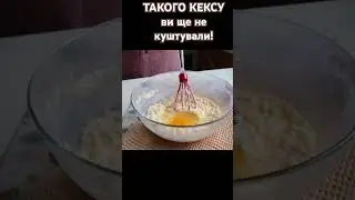 РЕЦЕПТ #baking #bake #КЕКС