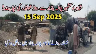 16Sep2025|Shahra E Kashmir Pallalan Road Shoulder Update #kallarsyedantodhangaliroadconstruction 