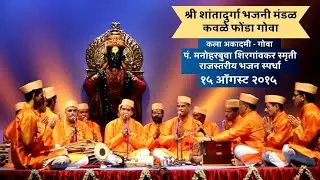 श्री शांतादुर्गा भजनी मंडळ - कवळे फोंडा गोवा १५ ऑगस्ट २०१५ 