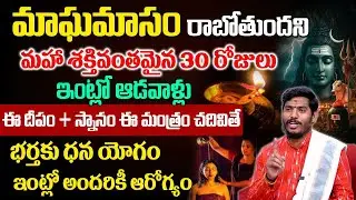 మాఘమాసం విశిష్టత 2026 | Magha Masam Significance & Pooja Vidhanam | ‪RUSHIKESH SASTRY | Geethanjali
