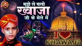 मुझे ले चलो ख्वाजा जी के मेले में | 2026 Khwaja Ji Qawwali | Dekho Dekho Mujhe Chhod | New Qawwali