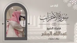 وَيَتوبَ اللَّهُ عَلَى المُؤمِنينَ وَالمُؤمِناتِ | تلاوة خاشعة للشيخ عبد الله البشر | سورة الأحزاب