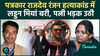 Rajdev Ranjan: CBI कोर्ट ने लड्डन मियां को किया बरी, सिर्फ 3 को सजा, पत्नी भड़की? | Siwan | Oneindia