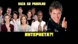 За интернета са обаждам