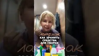 Проверьте, вы правильно храните бытовую химию?