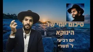 יום רביעי ל’ תשרי - הרב דוד מלכה - מתורתו של הגאון הינוקא