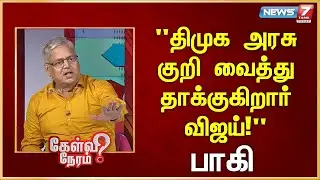 திமுக அரசு குறி வைத்து தாக்குகிறார் விஜய்! | Paaki | Journalist | News 7 Tamil Prime