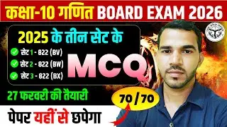 गणित के 2025 सेट के सभी महत्वपूर्ण बहु विकल्पीय प्रश्न || 27 फरवरी को यही आयेगा ||