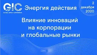 Global Impact Conference: Влияние инноваций на корпорации и глобальные рынки