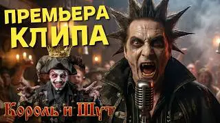 Король и Шут - Хороший Пират Мертвый Пират 2026 Музыкальный клип (prod. GLOOMROOM) #корольишут #киш