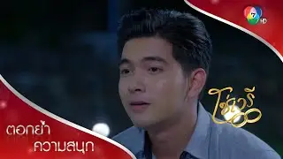 คนปากร้ายที่รักเธอ | ตอกย้ำความสนุก โซ่เวรี EP.6 | Ch7HD