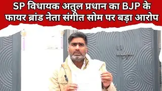 SP विधायक Atul Pradhan का BJP के फायर ब्रांड नेता Sangeet Som पर बड़ा गंभीर आरोप | Viral News |