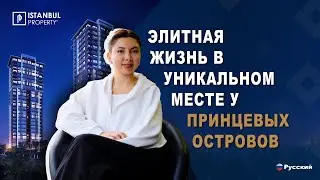 Элитная жизнь в уникальном месте у Принцевых островов | Istanbul Property