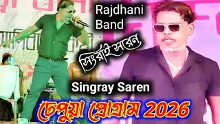 ঢেপুয়া প্রোগ্রাম 2026//সিংরাই সরেন//SINGRAY SAREN//RAJDHANI BAND//NEW SANTALI VIDEO SONG 2026