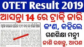 OTET  Answer Key Grace Mark Released ନେଇଁ ଟ୍ରାକି୍  !! OTET Final Results Published  Results 2019