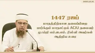 1447 ரஜப் மாத தலைப்பிறை பார்க்கும் மாநாட்டில் ACJU தலைவர் முஃப்தி ரிஸ்வி அவர்கள் ஆற்றிய உரை