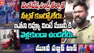 Mana Shankara Vara Prasad Garu Public Review And Rating |Public Talk |Chiranjeevi, Venkatesh |YOYOTV