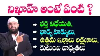 నిఖాహ్ అంటే ఏంటి ? భర్త విధేయత,  భార్య హక్కులులు, ఉత్తమ ఇల్లాలు లక్షణాలు, కుటుంబ బాధ్యతలు? Br Siraj