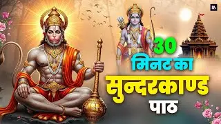 ऐसा चमत्कारी सुंदरकांड जो दिला सकता है — घर, पैसा, नाम, शांति | सिर्फ़ एक बार सुन लो #sunderkand