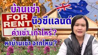 เช่าบ้าน ที่นิวซีแลนด์ เช่าแบบไหน? ค่าเช่าเท่าไหร่? มีเงินใช่ว่าจะได้เช่า!