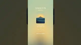 ♂ אל הר בת ציון v.3 El Har Bat Tsion