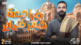 مراجعة شهر فبراير | تاريخ تانية ثانوى الترم الثاني