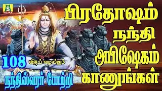பிரதோஷம் அன்று கேட்கவேண்டிய 108 நந்தீஸ்வர போற்றி 108 nandheeswar potri