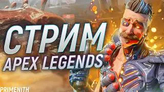 Сдал теорию | СТРИМ APEX LEGENDS 2K | Апекс Легендс стрим