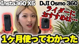 【知っておくべき】DJI Osmo 360 vs Insta360X5！360度カメラ徹底比較してみた結果…