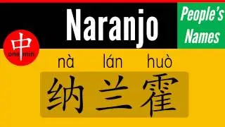 How to Say Your Name NARANJO in Chinese?