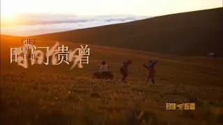《知味新疆》Taste Xinjiang 第一季 - 第八集：时间馈赠