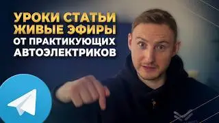 Бесплатный канал для Автоэлектриков и мастеров любого уровня