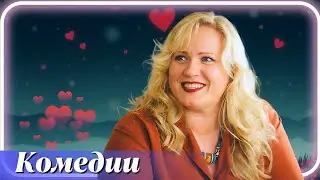 Когда любовь говорит вам 