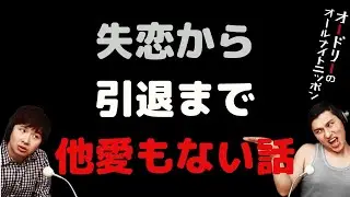 失恋から引退まで他愛もない話