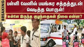 Villuppuram | School Van Fire Safety Box | Private School Students | TN Police | Sun News