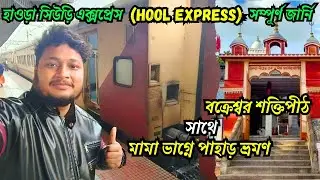 Howrah To Siuri Hool Express || বক্রেস্বর ধাম || মামা ভাগ্নে পাহাড় ভ্রমণ || 22321 সিউড়ি এক্সপ্রেস