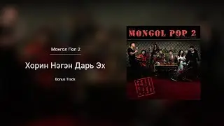 Bold - Horin Negen Dari Eh (Audio)