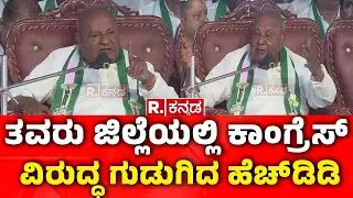 HD Devegowda: ತವರು ಜಿಲ್ಲೆಯಲ್ಲಿ ಕಾಂಗ್ರೆಸ್ ವಿರುದ್ಧ ಗುಡುಗಿದ ಹೆಚ್​ಡಿಡಿ | Congress